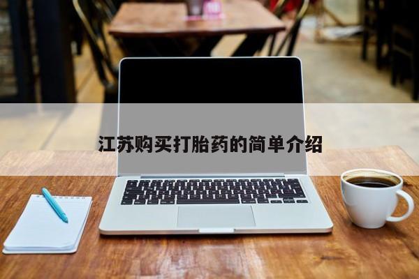 私人诊所有卖打胎药江苏购买打胎药的简单介绍