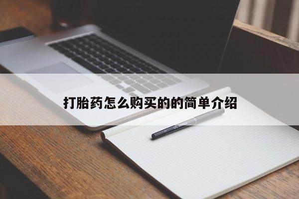 私人诊所有卖打胎药打胎药怎么购买的的简单介绍