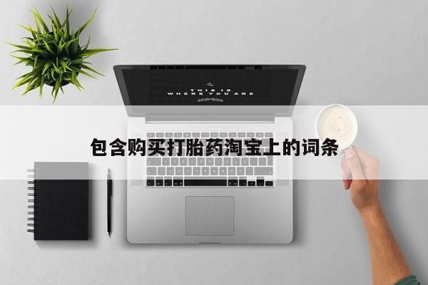 私人诊所有卖打胎药包含购买打胎药淘宝上的词条
