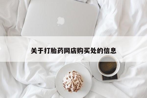 私人诊所有卖打胎药关于打胎药网店购买处的信息