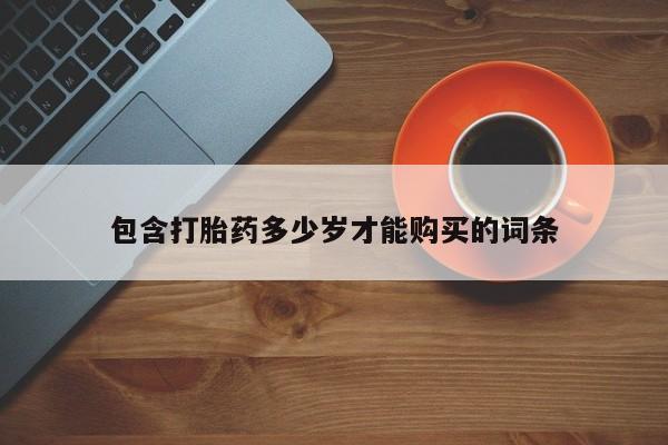 私人诊所有卖打胎药包含打胎药多少岁才能购买的词条
