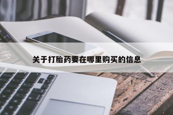 私人诊所有卖打胎药关于打胎药要在哪里购买的信息