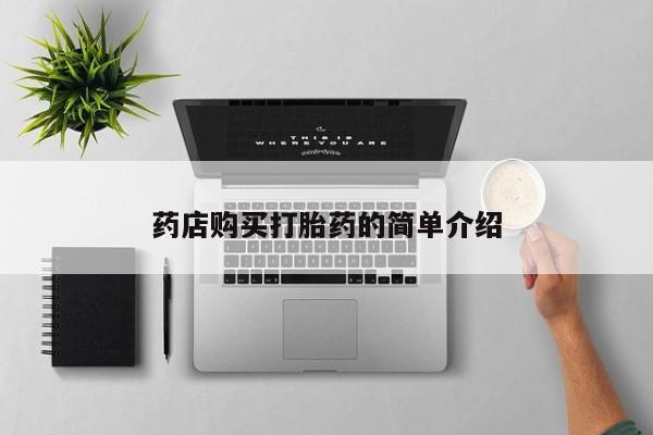 私人诊所有卖打胎药药店购买打胎药的简单介绍