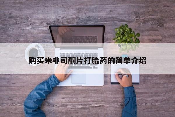 私人诊所有卖打胎药购买米非司酮片打胎药的简单介绍