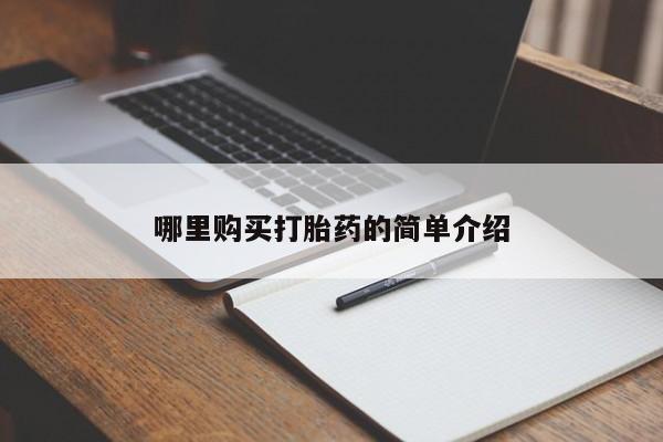 私人诊所有卖打胎药哪里购买打胎药的简单介绍