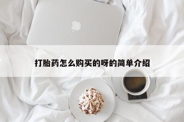 私人诊所有卖打胎药打胎药怎么购买的呀的简单介绍