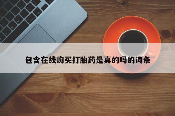 私人诊所有卖打胎药包含在线购买打胎药是真的吗的词条