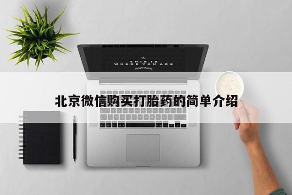 私人诊所有卖打胎药北京微信购买打胎药的简单介绍