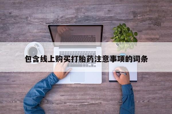 私人诊所有卖打胎药包含线上购买打胎药注意事项的词条