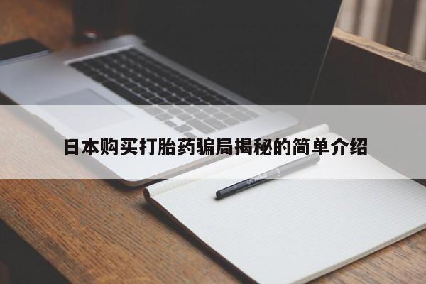 私人诊所有卖打胎药日本购买打胎药骗局揭秘的简单介绍