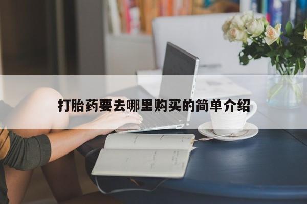 私人诊所有卖打胎药打胎药要去哪里购买的简单介绍