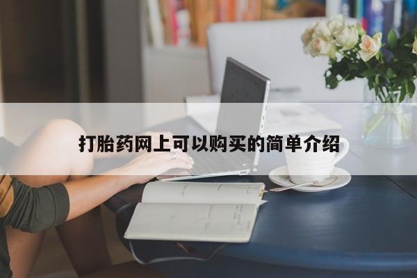 私人诊所有卖打胎药打胎药网上可以购买的简单介绍