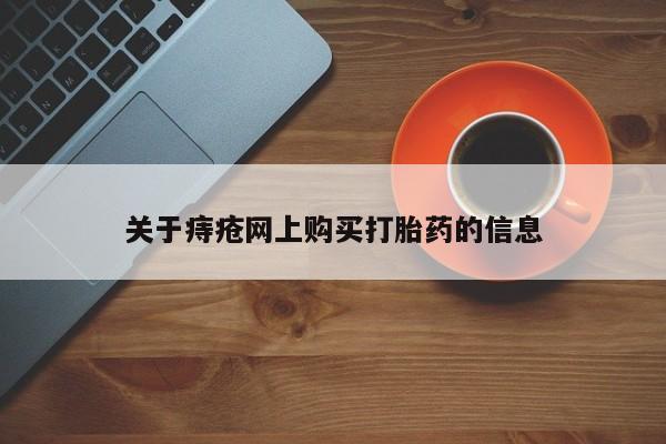私人诊所有卖打胎药关于痔疮网上购买打胎药的信息
