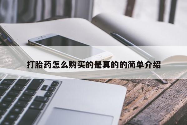 私人诊所有卖打胎药打胎药怎么购买的是真的的简单介绍