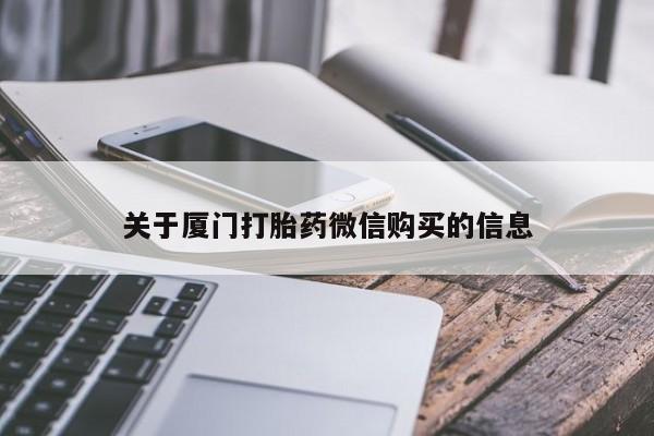 私人诊所有卖打胎药关于厦门打胎药微信购买的信息
