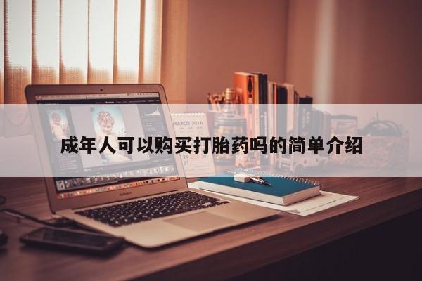 私人诊所有卖打胎药成年人可以购买打胎药吗的简单介绍