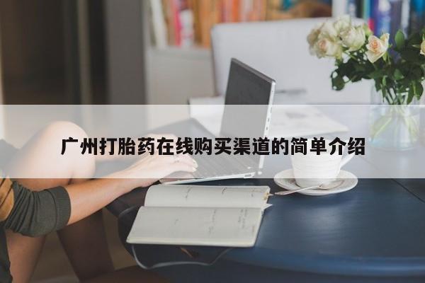 私人诊所有卖打胎药广州打胎药在线购买渠道的简单介绍