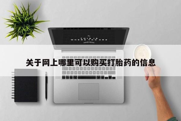 私人诊所有卖打胎药关于网上哪里可以购买打胎药的信息