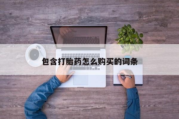 私人诊所有卖打胎药包含打胎药怎么购买的词条