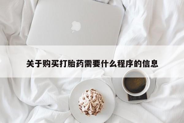 私人诊所有卖打胎药关于购买打胎药需要什么程序的信息
