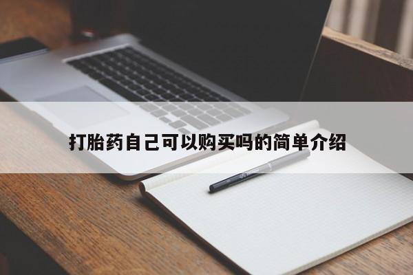 私人诊所有卖打胎药打胎药自己可以购买吗的简单介绍