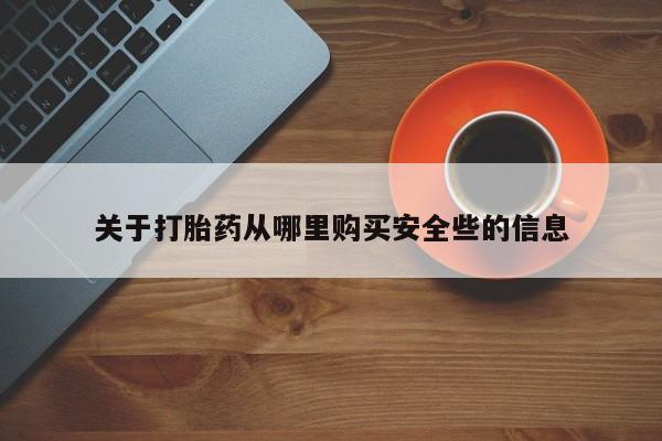 私人诊所有卖打胎药关于打胎药从哪里购买安全些的信息