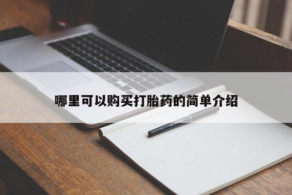 私人诊所有卖打胎药哪里可以购买打胎药的简单介绍