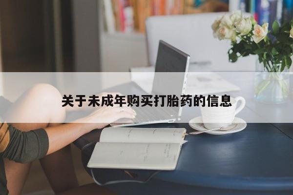 私人诊所有卖打胎药关于未成年购买打胎药的信息