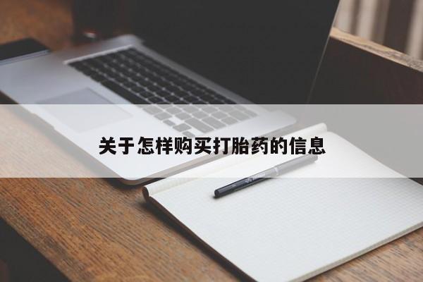 私人诊所有卖打胎药关于怎样购买打胎药的信息