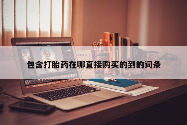 私人诊所有卖打胎药包含打胎药在哪直接购买的到的词条