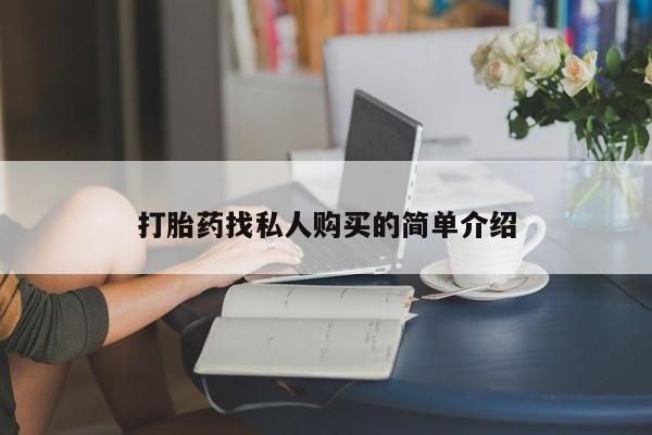 私人诊所有卖打胎药打胎药找私人购买的简单介绍