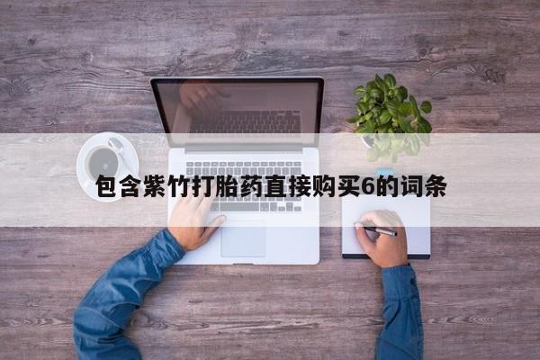 私人诊所有卖打胎药包含紫竹打胎药直接购买6的词条