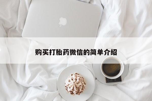 私人诊所有卖打胎药购买打胎药微信的简单介绍