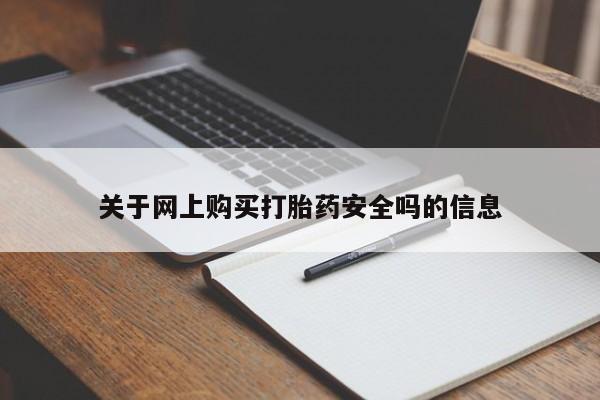 私人诊所有卖打胎药关于网上购买打胎药安全吗的信息