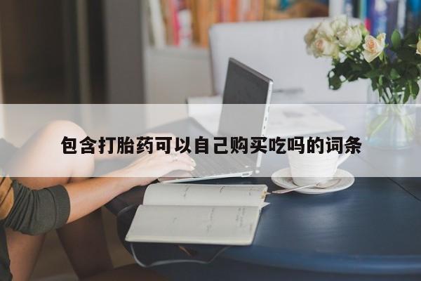 私人诊所有卖打胎药包含打胎药可以自己购买吃吗的词条