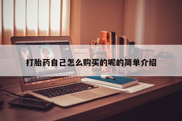 私人诊所有卖打胎药打胎药自己怎么购买的呢的简单介绍