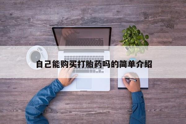 私人诊所有卖打胎药自己能购买打胎药吗的简单介绍