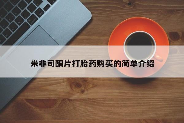 私人诊所有卖打胎药米非司酮片打胎药购买的简单介绍