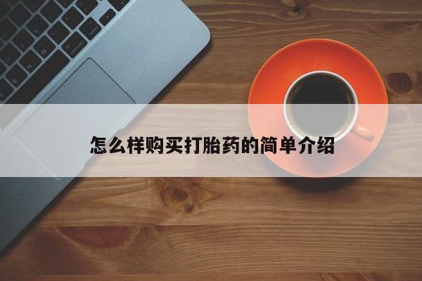 私人诊所有卖打胎药怎么样购买打胎药的简单介绍