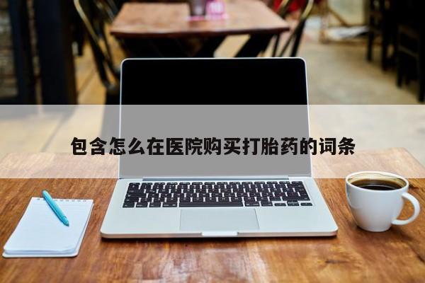 私人诊所有卖打胎药资讯 第87页
