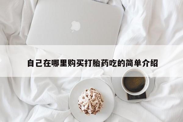 私人诊所有卖打胎药自己在哪里购买打胎药吃的简单介绍
