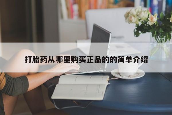 私人诊所有卖打胎药打胎药从哪里购买正品的的简单介绍