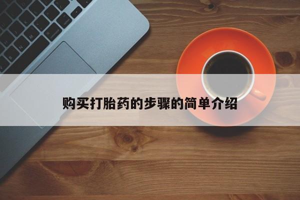 私人诊所有卖打胎药购买打胎药的步骤的简单介绍