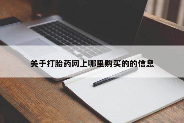 私人诊所有卖打胎药关于打胎药网上哪里购买的的信息