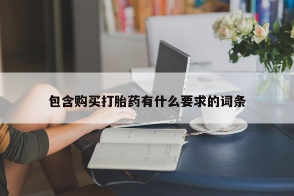 私人诊所有卖打胎药包含购买打胎药有什么要求的词条