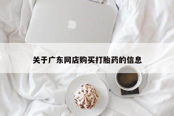 私人诊所有卖打胎药关于广东网店购买打胎药的信息