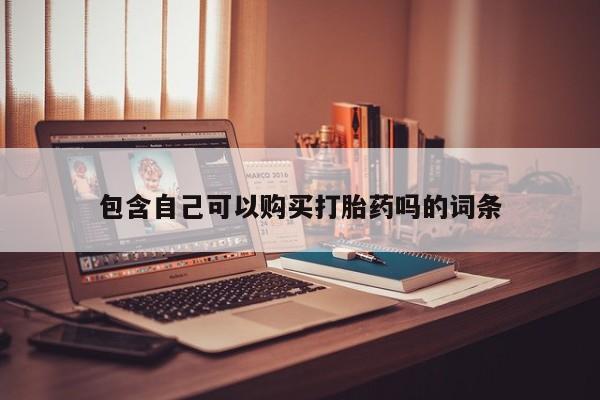 私人诊所有卖打胎药包含自己可以购买打胎药吗的词条