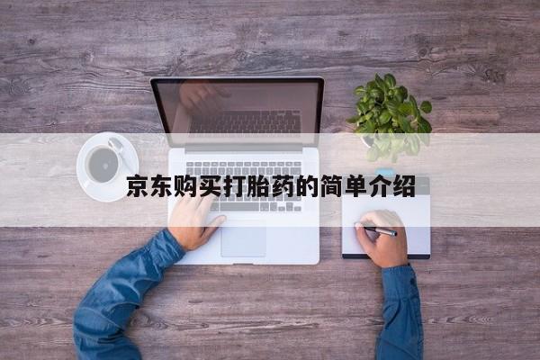 私人诊所有卖打胎药京东购买打胎药的简单介绍