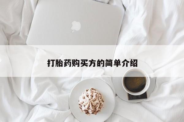 私人诊所有卖打胎药打胎药购买方的简单介绍