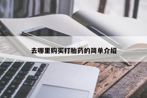 私人诊所有卖打胎药新闻 第82页